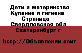 Дети и материнство Купание и гигиена - Страница 2 . Свердловская обл.,Екатеринбург г.